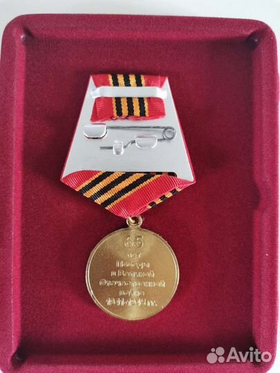 Медаль 65 лет победы