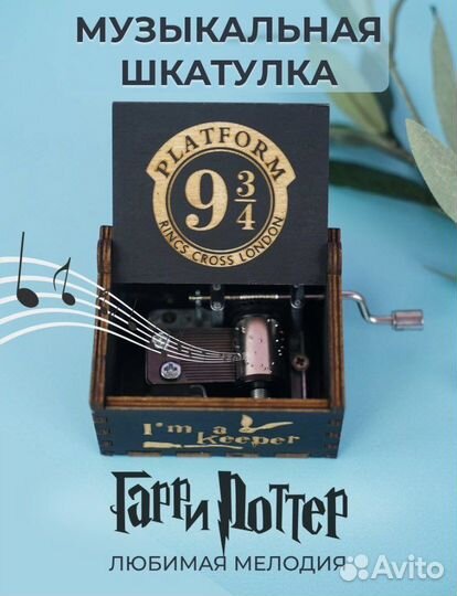 Музыкальная шкатулка Гарри Поттер