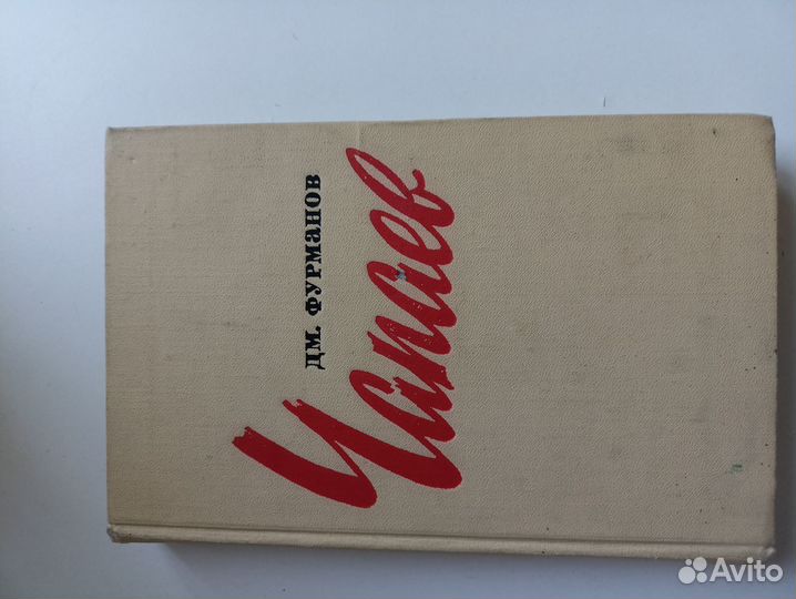 Чапаев издание 1968 СССР