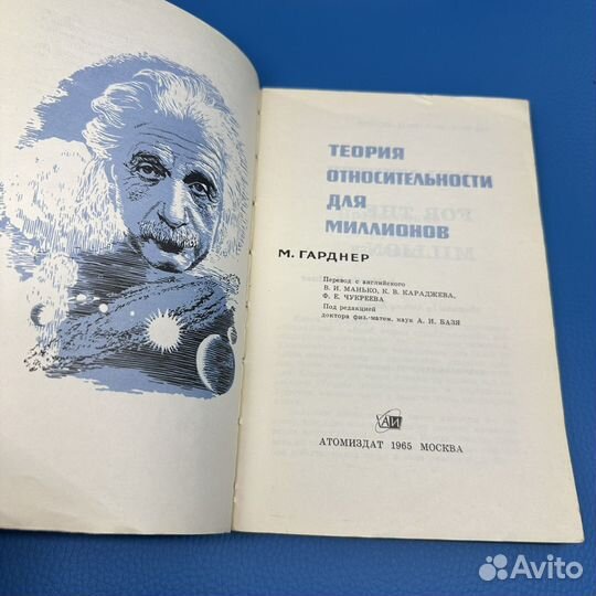 Теория относительности для миллионов М. Гарднер