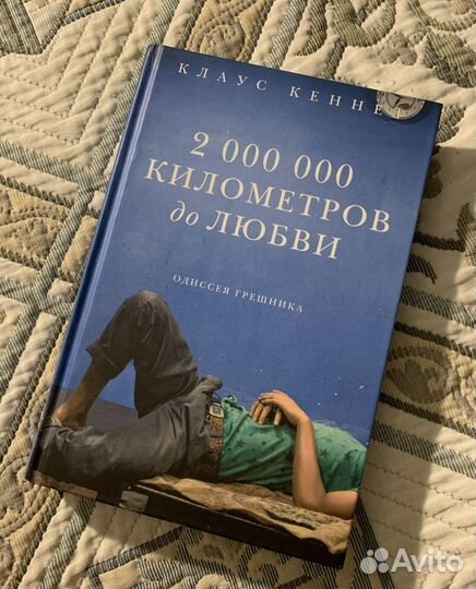 Книга 200 000 000 Километров до Любви