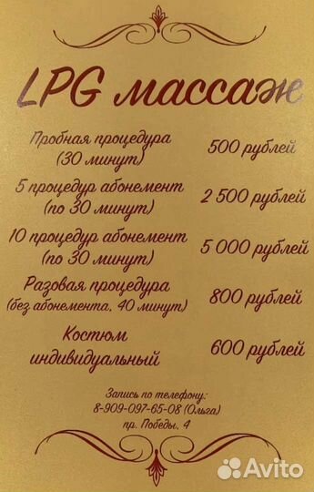 Мастер lpg массажа