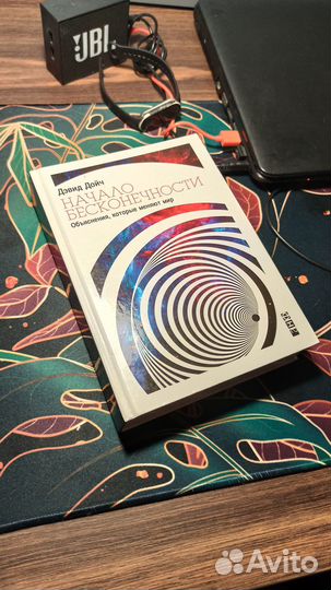 Начало бесконечности Дэвид Дойч