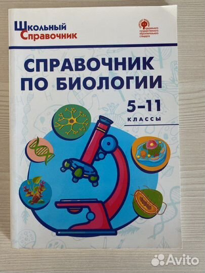 Справочник по биологии