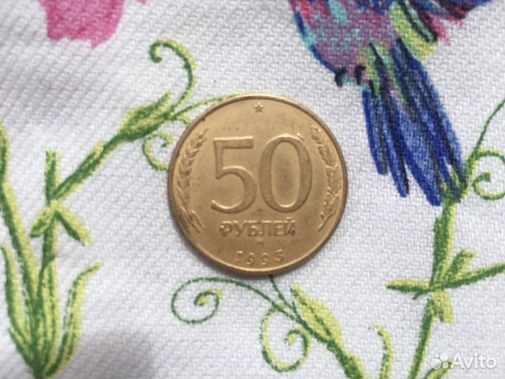 Монета 50 рублей 1993 года заводской брак