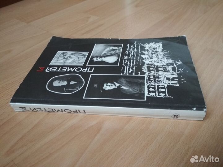 Букинистический журнал альманах Прометей 1987 г