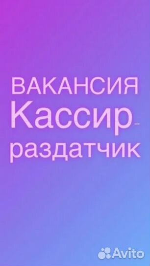 Кассир раздатчик