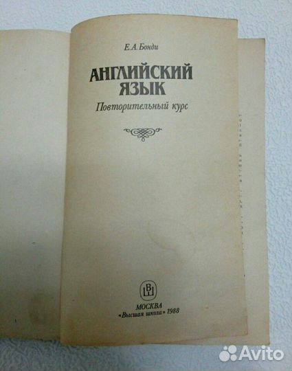 Английский язык Повторительный курс Е.А. Бонди