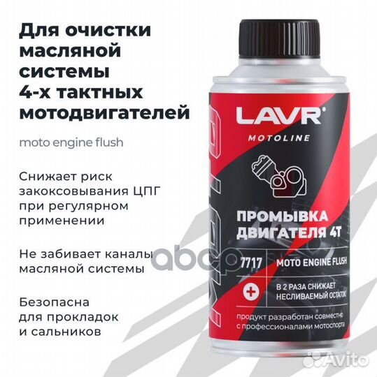 Промывка двигателя moto 4Т 190мл (lavr) Ln7717