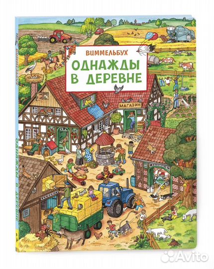 Книга однажды в деревне