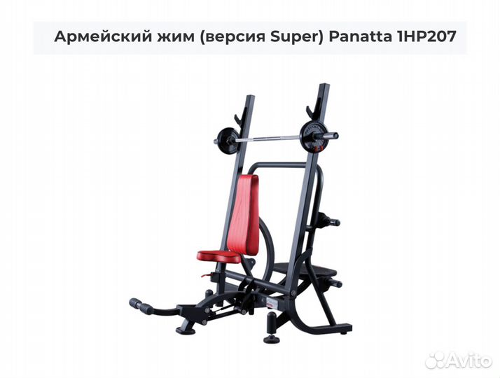 Армейский жим Panatta 1HP207(база) 1HP207B (Super)