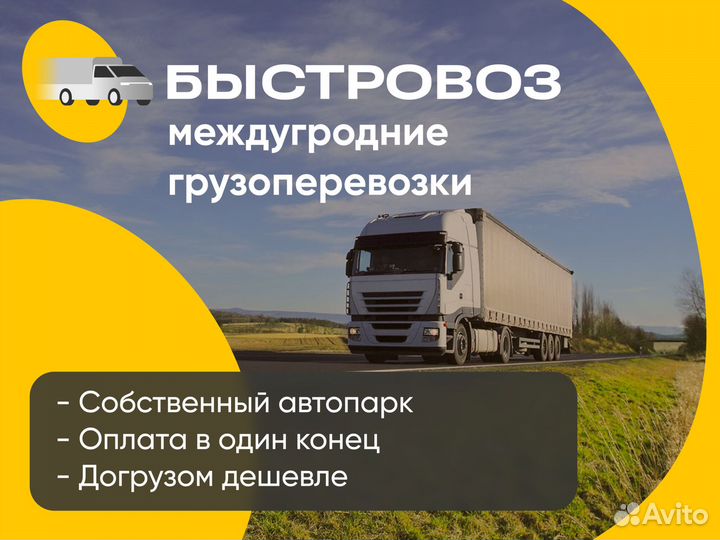 Грузоперевозки межгород фура, Газель Борзя