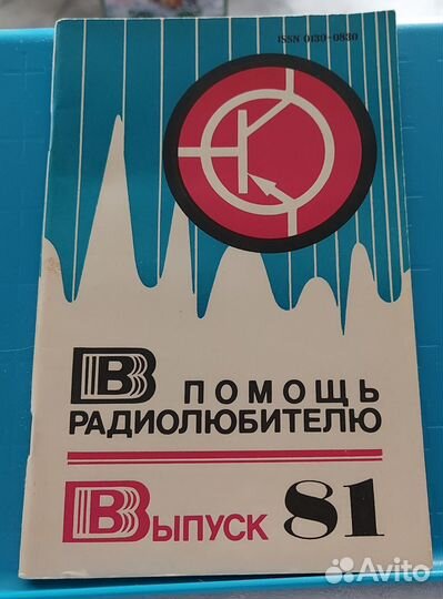 В помощь радиолюбителю, выпуски 52, 81, 104