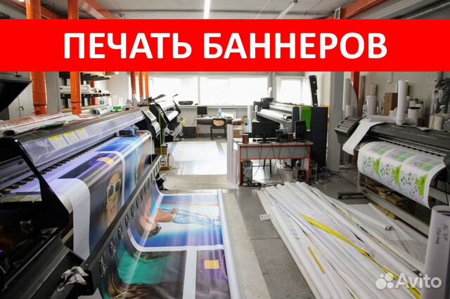 Печать Баннеров. Плакатов. Вывесок. Постеров