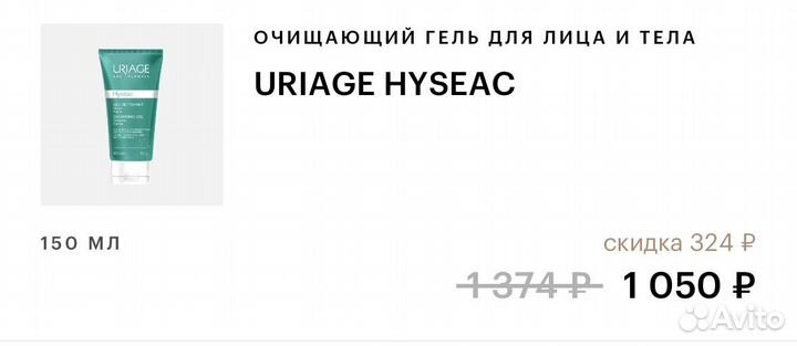 Uriage hyseac очищающий гель для лица 150мл