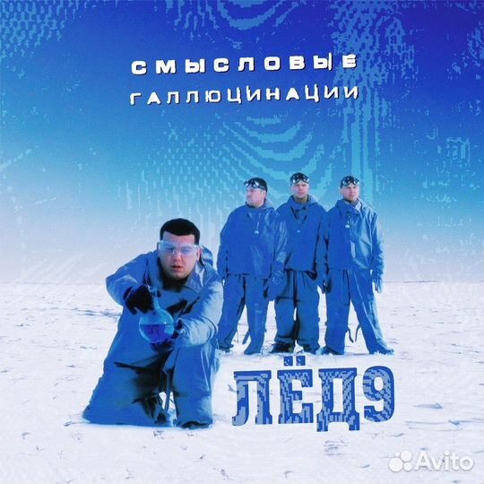 Виниловая пластинка Смысловые Галлюцинации - Лёд 9