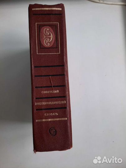 Советский энциклопедический словарь