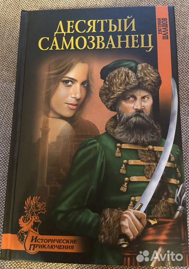 Десятый самозванец Евгений Шалашов исторические