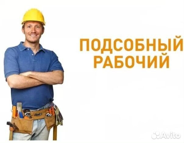 Подсобный рабочий вахта Самара