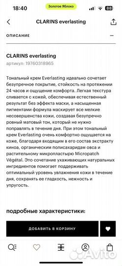 Тональный крем clarins everlasting