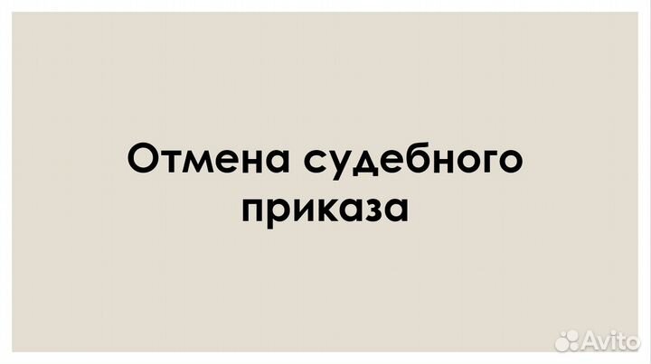 Отмена судебного приказа