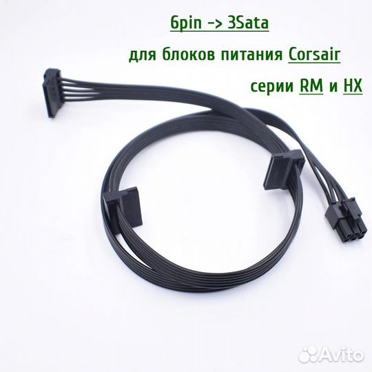 Кабель питания 6pin - 3 SATA для бп Corsair