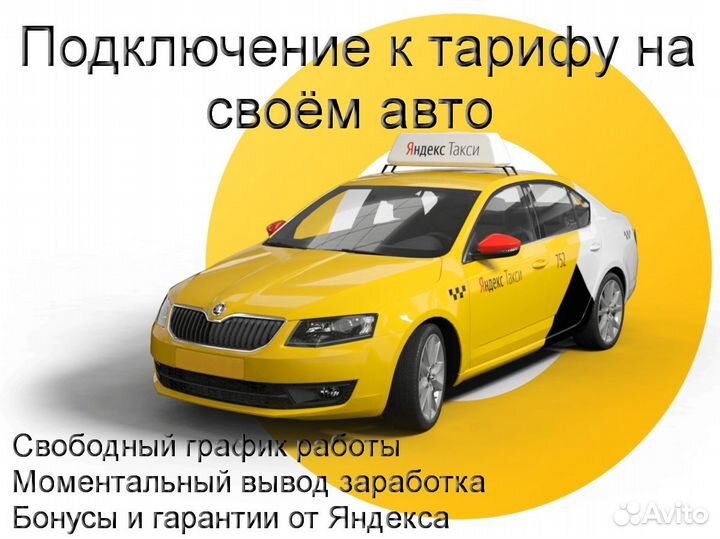 Водитель Яндекс.Такси на личном авто без опыта