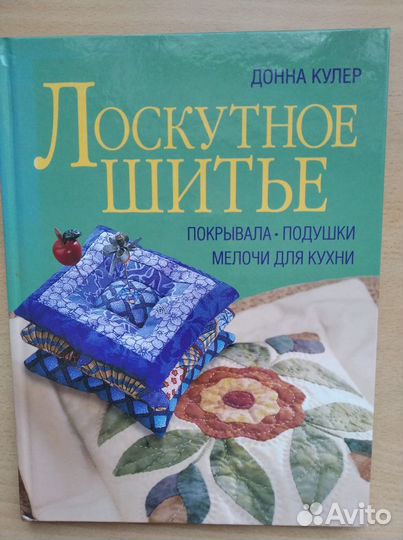 Книги по лоскутному шитью и рукоделию