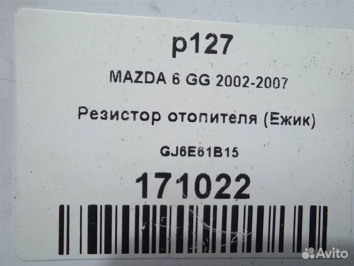 Резистор отопителя (Ежик) mazda 6 GG 2002-2007
