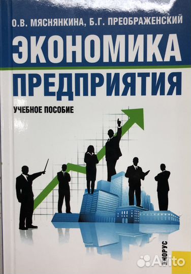 Экономика предприятия. Автор Мяснянкина О.В