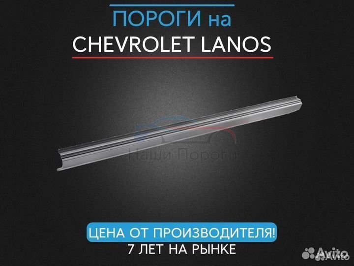 Ремонтные пороги для Chevrolet Lanos