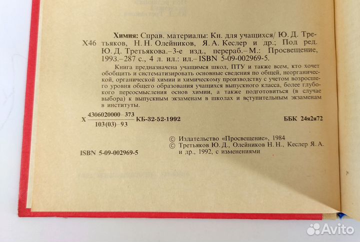 Общая химия + Химия Справочные материалы Цена за 2