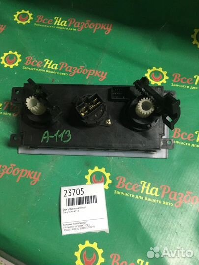 Блок управления печкой Chery Kimo A113