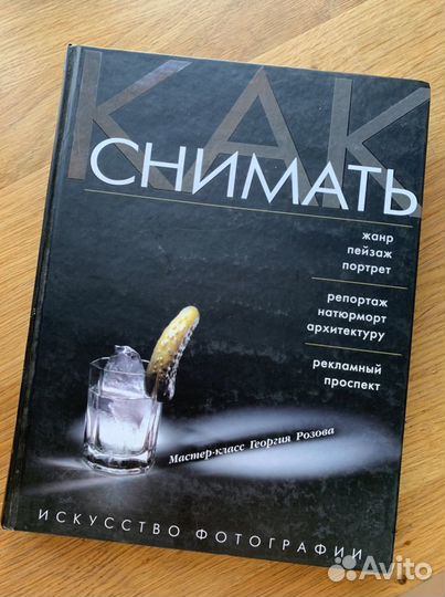Книга Как снимать Георгий Розов