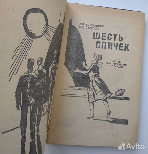 Шесть спичек Стругацкие, 1960