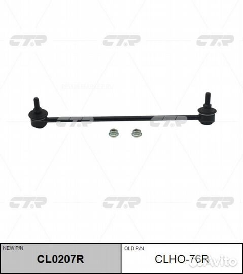 CTR CL0207R / clho-76R Стойка стабилизатора перед прав