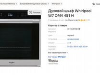 Духовой шкаф whirpool W7 OM4 4S1 H