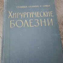 Хирургические болезни. Напалков, Смирнов