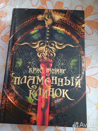 Книга Вудинга пламенный клинок