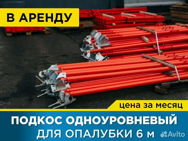 Подкос одноуровневый для опалубки 6 м