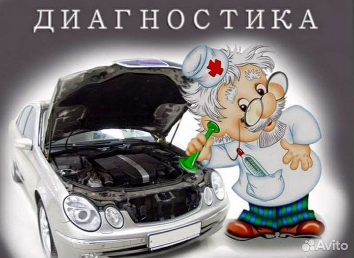 Компьютерная диагностика авто.круглосуточно