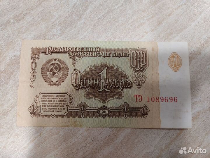 1 рубль СССР бумажный