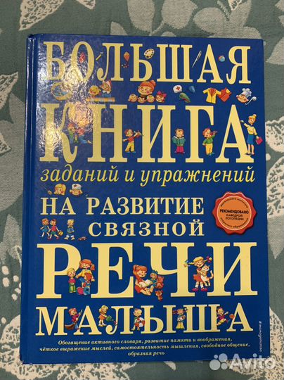 Книга для развития речи