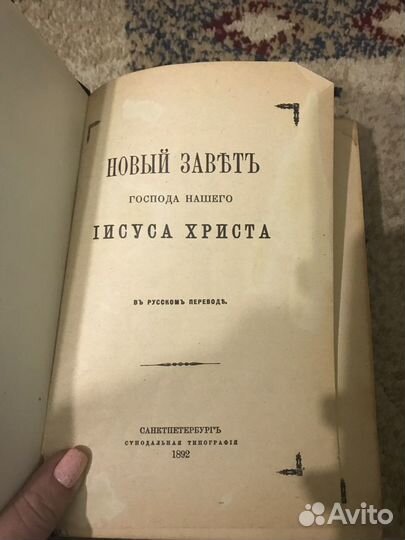 Новый Завет 1892