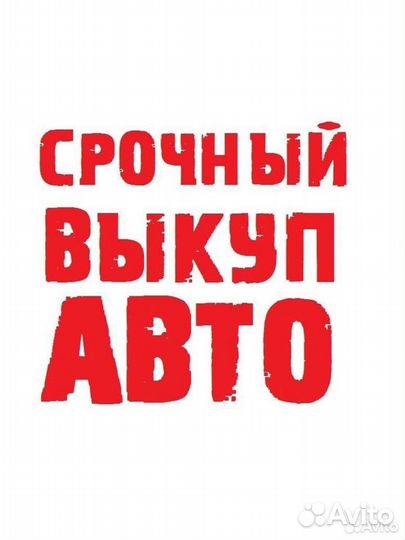 Срочный выкуп авто в любом состоянии