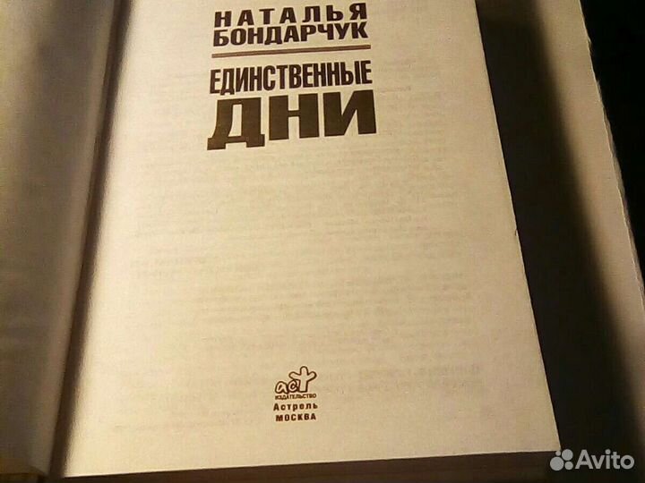 Наталья Бондарчук-Единственные дни.книга