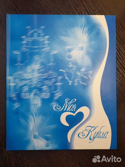 Книга о куклах 