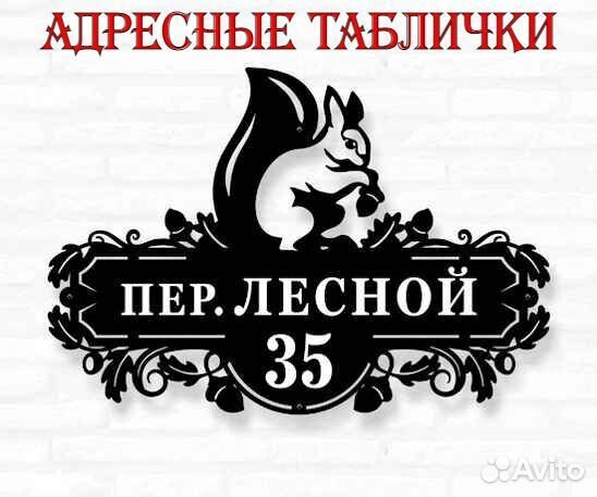 Адресная табличка