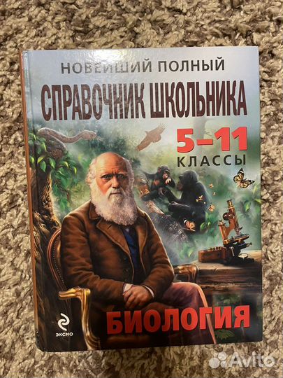 Книга по биологии для школьника