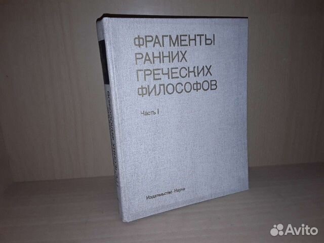 Фрагменты ранних греческих философов. Часть I. От эпических... купить в ...